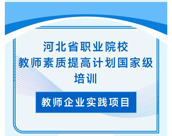 河北省職業(yè)院校教師素質提高計劃國家級培訓圓滿完成！